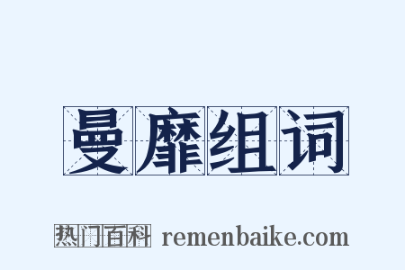 曼靡组词是什么意思的图片